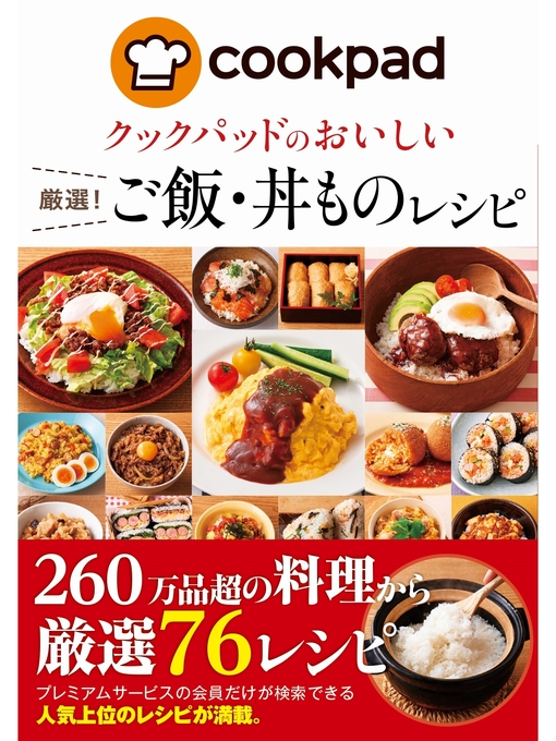 クックパッド株式会社作のクックパッドのおいしい厳選!ご飯・丼ものレシピの作品詳細 - 貸出可能